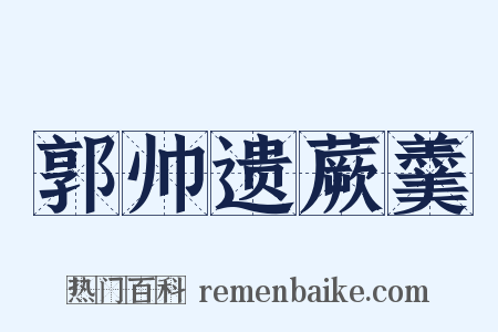 郭帅遗蕨羹是什么意思的图片